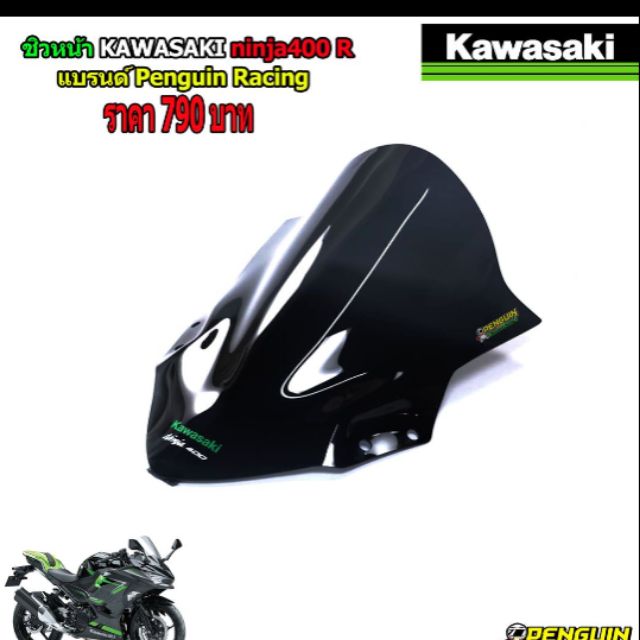 ชิวหน้า Kawasaki Ninja400