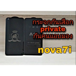 💦ฟิล์มกระจกกันเสือก private 💦 👉กันแอบมอง กันคนมองจอ👈 💟สำหรับมือถือ huawei Nova7i💟  📌แถมฟรีฟิล์มหลับเคฟล่า!!