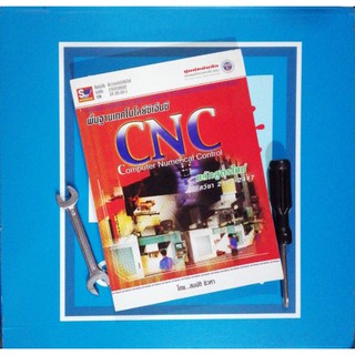 พื้นฐานเทคโนโลยีซีเอ็นซี CNC (9789743896682)