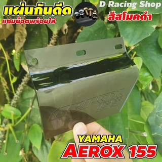 yamaha แผ่นกันน้ำดีด aerox155 แผ่นกันสิ่งสกปรก (สีดำสโมค) สำหรับ มอไซค์ AEROX155