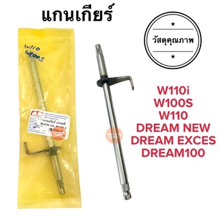 แกนเกียร์ W100 W100S W110 W110i Dream เวฟ ดรีม เวฟไอ ดรีม 24610-KWW-740