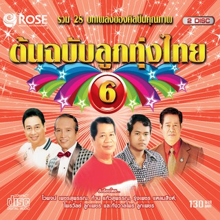 120382/CD 28 เพลง ต้นฉบับลูกทุ่งไทย ชุด 6/130