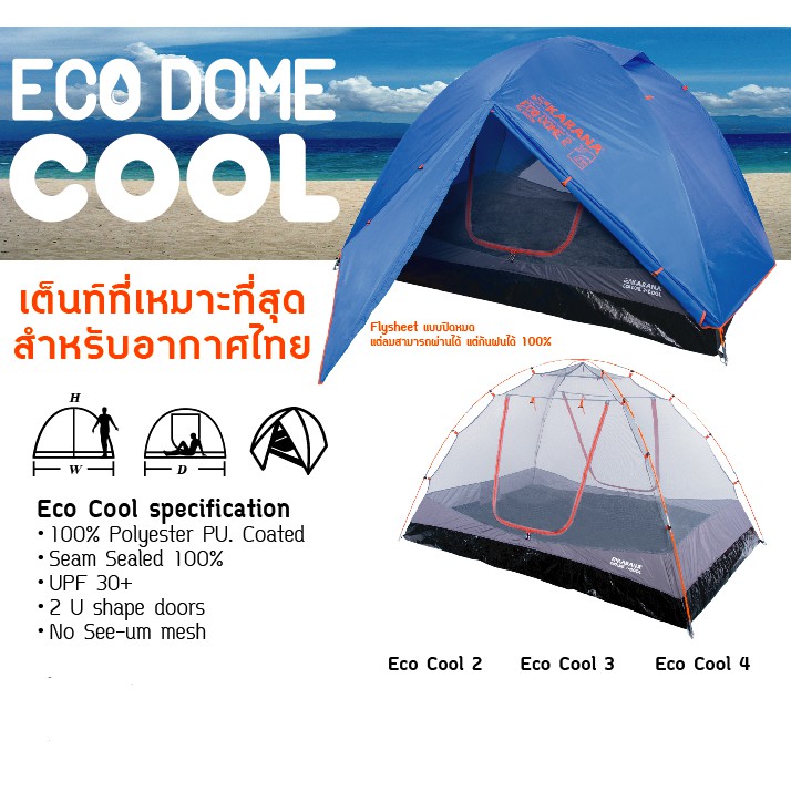 เต็นท์ Eco cool dome2 Karana
