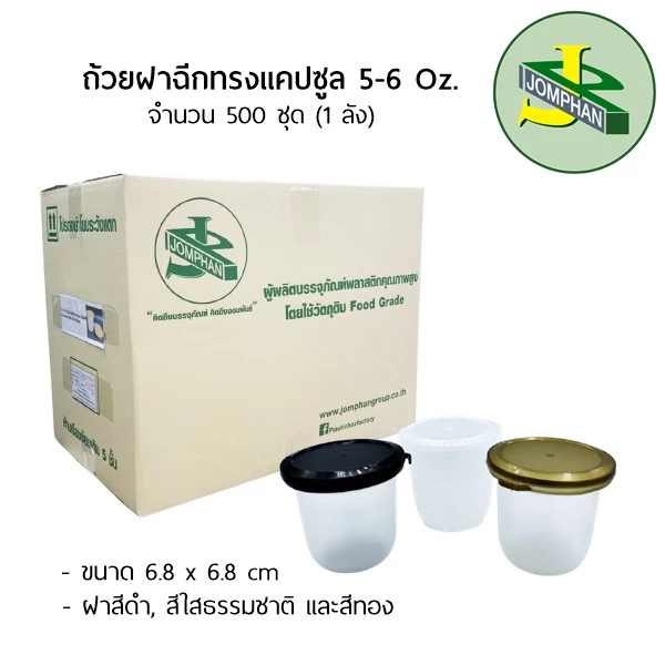 [ใช้โค้ด JOMPS100 ลด 100 บาท]Jomphan ถ้วยฝาฉีกแคปซูล 5-6 ออนซ์ ฝาสีทอง,ดำ,ใสธรรมชาติG.117ยกลัง500ชุด