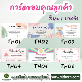 100 ใบ 100฿ การ์ดขอบคุณ Thank you Card บัตรขอบคุณลูกค้า ใส่ใจลูกค้า เหมาะกับแม่ค้าออนไลน์มากๆ