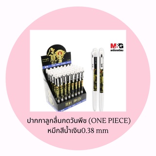 M&amp;G ปากกาลูกลื่นกดวันพีช ( ONE PIECE ) หมึกสีน้ำเงิน 0.38 mm