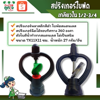 สปริงเกอร์ใบพัด ใบพัดพลาสติก ใบพัดสแตนเลส เกลียวในขนาด 4หุน/6หุน โครงพลาสติกสีดำ  สปริงเกอร์รดน้ำ กระจายน้ำได้ดี💯