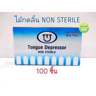 ไม้กดลิ้น แบบไม่ปลอดเชื้อ (กล่องละ 100 อัน)