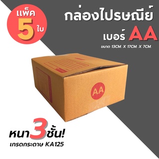 [5ใบ] กล่องไปรษณีย์ เบอร์ AA  กล่องพัสดุ กล่องพัสดุฝาชน กล่องกระดาษ กล่องลัง เกรด KA125