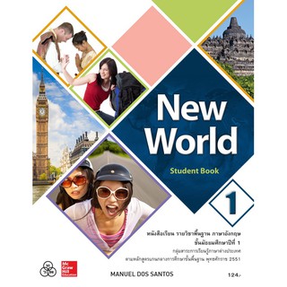 New World Student Book 1 หนังสือเรียนภาษาอังกฤษ