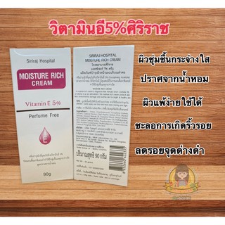 ครีมวิตามินอีศิริราช วิตามินอี5%