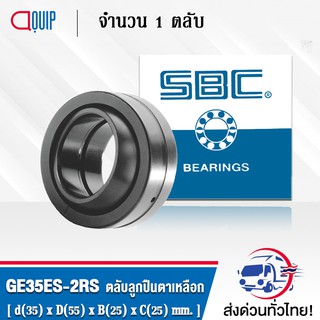 GE35ES-2RS SBC ตลับลูกปืนตาเหลือก ( SPHERICAL PLAIN BEARINGS Steel / Steel GE35 ES 2RS ) GE35 ES 2RS