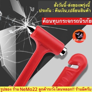 (ch1267x)ค้อนทุบกระจกรถยนต์ , car emergency safety , ค้อนฉุกเฉิน , ค้อนนิรภัยรถยนต์ , ค้อนเล็กพกพา , ที่ทุบกระจกรถ