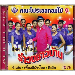 CD คณะโฟร์เอสคอมโบ้9 รำวงชาวบ้าน อ๊อด โฟร์เอส 4SCD-5020 คณะโฟว์เอสคอมโบ้ ชุด 9