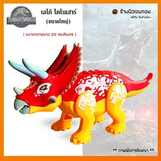 ตัวต่อเลโก้ไดโนเสาร์ ชุด Pentaceratops ( ไม่มีกล่อง )