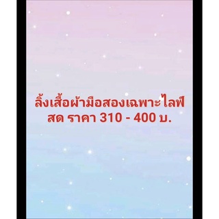 เสื้อผ้ามือสอง 300-400 บ. ลิ้งนี้เท่านั้น เฉพาะในไลฟ์