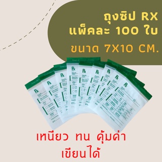 ถุงซิปRx  เขียนได้ ขนาด 7x10 cm. ซองยาRx  ถุงซิปใส่ยา (แพ็ค 100 ใบ)