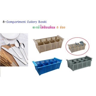 แร็คใส่ช้อน ตะกร้าใส่ช้อน ตะกร้า 8 ช่อง เข้าเครื่องล้างจานได้ 8 Compartment Cutlery Basket/Flatware Basket