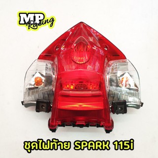 ชุดไฟท้าย SPARK-115i (พร้อมหลอดไฟท้าย+หลอดไฟเลี้ยวและชุดขั้วไฟท้าย+ไฟเลี้ยว)