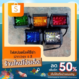 ไฟสปอตไลท์ซีซ่า ไฟสปอตไลท์LED ไฟหน้ารถ ไฟหรี่ ไฟตัดหมอก ไฟถอย 62วัตต์ 12/24โวลล์ งานอลูมิเนียม มี 5 สี