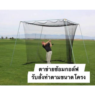 #ตาข่ายกั้นลูกกอล์ฟ #ตาข่ายซ้อมไดร์ฟกอล์ฟ🅰️ ขนาด 2x5 เมตร #Golf Training Drive Net #Golf Net