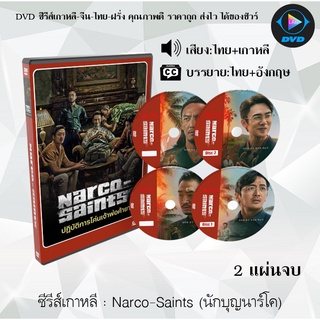 ซีรีส์เกาหลี Narco-Saints (นักบุญนาร์โค) : 2 แผ่นจบ (พากย์ไทย+ซับไทย)