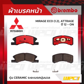 BREMBO ผ้าเบรคหน้า MITSUBISHI MIRAGE ECO , ATTRAGE ปี12-ON มิราจ แอททราจ (Ceramic ระยะเบรคนุ่มนวล)