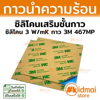 [ส่งไว!!!] Thermal Pad แผ่นซิลิโคนนำความร้อน กาว 1-2 ด้าน1 or 2-Sided Adhesive