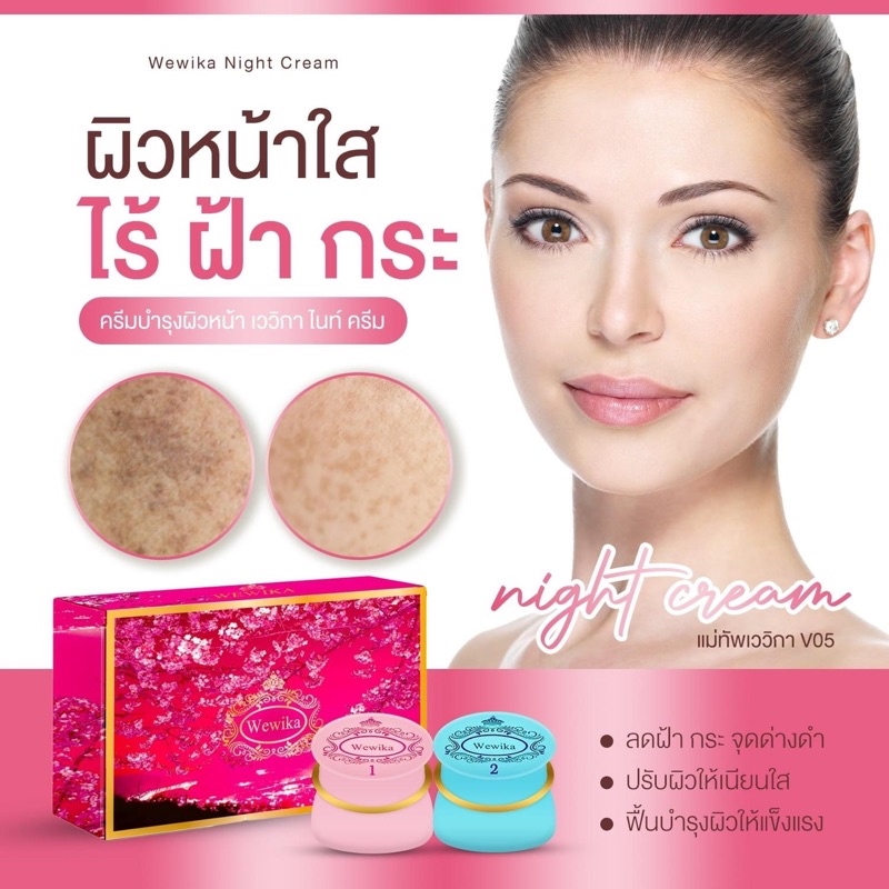 เววิกาไนท์ครีมพร้อมส่ง