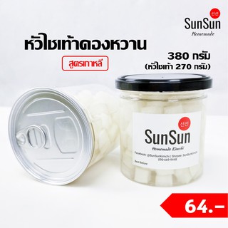 หัวไชเท้าดอง หัวไชเท้าดองหวาน หัวไชเท้าดองเกาหลี โฮมเมด อร่อย!! 380 กรัม by SunSun Homemade