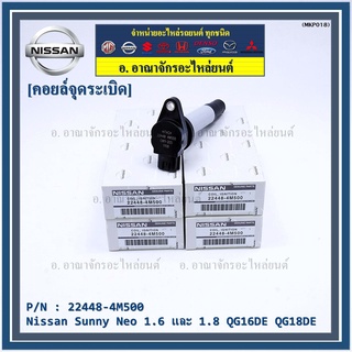 (สินค้าแกนสีดำ)***ราคาพิเศษ***คอยล์จุดระเบิดแท้ รหัส  Nissan: 22448-4M500 Nissan Sunny Neo 1.6 และ 1.8 QG16DE QG18DE