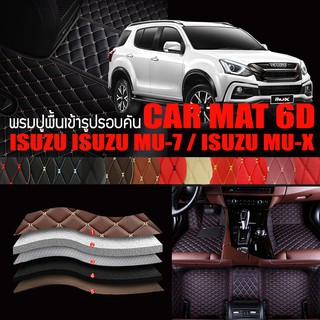 พรมปูพื้นรถยนต์ พรมรถยนต์ พรม VIP 6D ตรงรุ่น สำหรับ ISUZU MU-7 และ ISUZU MU-X ดีไซน์สวยงามหรู มีสีให้เลือกหลากสี 🎉🎉