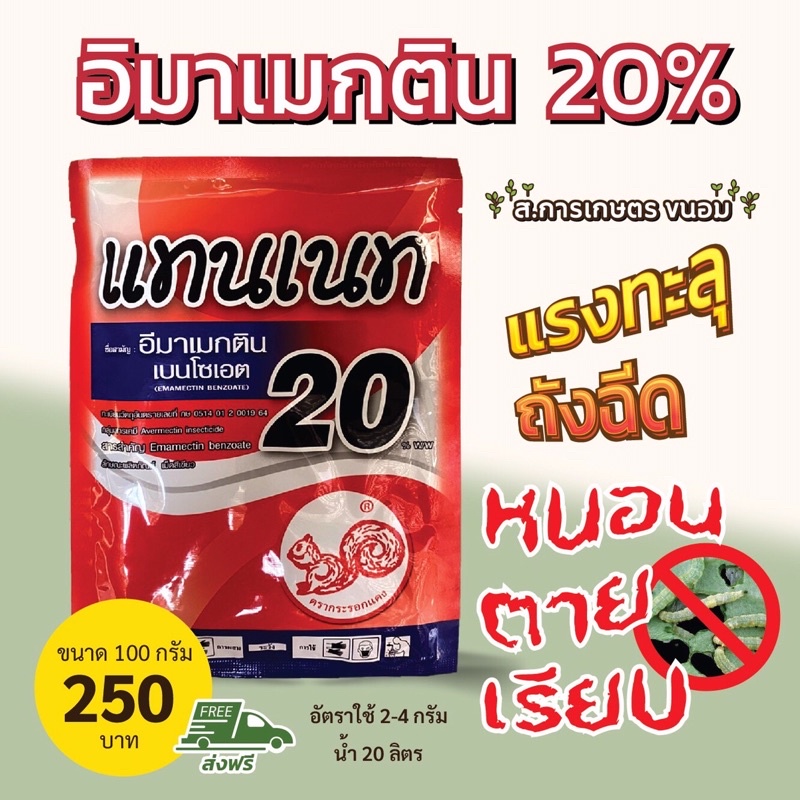 แทนเนท (อิมาเมกติน 20%) ส่งฟรี