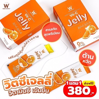 (ของแท้💯) 1 แถม 1 🔥ส่งฟรี🔥 winkwhite วิ้งไวท์ W Jelly Vit-C Jelly | อาหารเสริม ตราวิงค์ไวท์