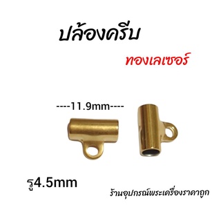 ปล้องข้าง ปล้องครีบ ทองเลเซอร์ ไม่ลอกไม่ดำ