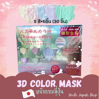 ((พร้อมส่ง))3D Japan Color Mask หน้ากากอนามัยญี่ปุ่น ทรง3D สีพาสเทล #pastel #japan #3d