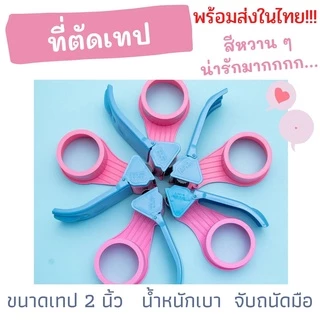 ที่ตัดเทป ที่ตัดเทป 2 นิ้ว พร้อมส่งในไทย สีหวานๆ น้ำหนักเบามากค่ะ