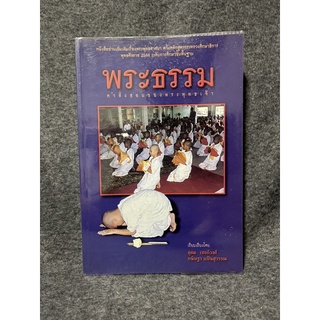 หนังสือ (มือสอง) พระธรรม -  กนิษฐา แป้นสุวรรณ, อุดม เชยกีวงศ์