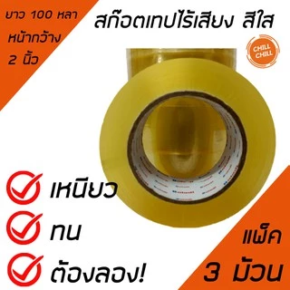 เทปOPPไร้เสียง เทปใสไร้เสียง สีขุ่น กาวติดแน่น ขนาด 2 นิ้ว ยาว 100 หลา ความหนา 45 ไมคอน