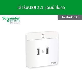 Schneider ชุดเต้ารับ USB 2.1 A ขนาด 2 ช่อง สีขาว รหัส E8332USB_WE รุ่น AvatarOn E