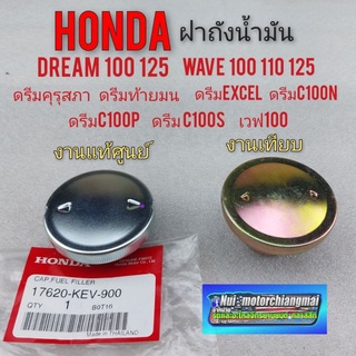 ฝาถัง ดรีม100 125 เวฟ100 110 125 ฝาถังน้ำมัน honda ดรีมคุรุสภา ดรีมท้ายมน ดรีมexcel c100n c100p c100s 1ชิ้น *มีตัวเลือก*