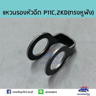 ⚙️ แหวนรองหัวฉีด HINO P11C,TOYOTA Tiger D4D,Sport Rider,Vigo,Fortuner,Commuter,Innova เครื่อง 2.5 (2KD)