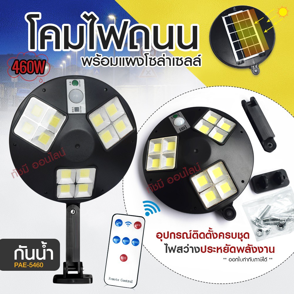 ไฟถนน ไฟโซล่าเซลล์ Solar Light 460W 420W 180W โคมไฟโซล่าเซล โคมไฟ PAE-5460 PAE-5180 PAE-8460 PAE-542