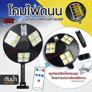 ไฟถนน ไฟโซล่าเซลล์ Solar Light 460W 420W 180W โคมไฟโซล่าเซล โคมไฟ PAE-5460 PAE-5180 PAE-8460 PAE-5420 ไฟพลังงานแสงอาทิตย