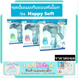 ปั้มนม คันโยกแบบนุ่มนวล ปั้มง่าย นมออกเยอะ แอตตูน Happy Soft Attoon Manual Breast Pump &amp; Feeding Set