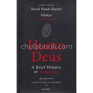 [ศูนย์หนังสือจุฬาฯ]  9786163016942  โฮโมดีอุส :ประวัติย่อของวันพรุ่งนี้ (HOMO DEUS: A BRIEF HISTORY OF TOMORROW)