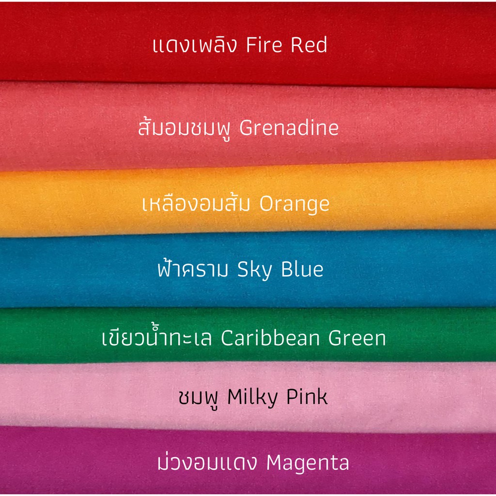 ผ้ามัสลินสีพื้น เส้นใยฝ้าย 100% ผ้าเนียนละเอียด หลากสีสดใส แบ่งขายเป็นหลา