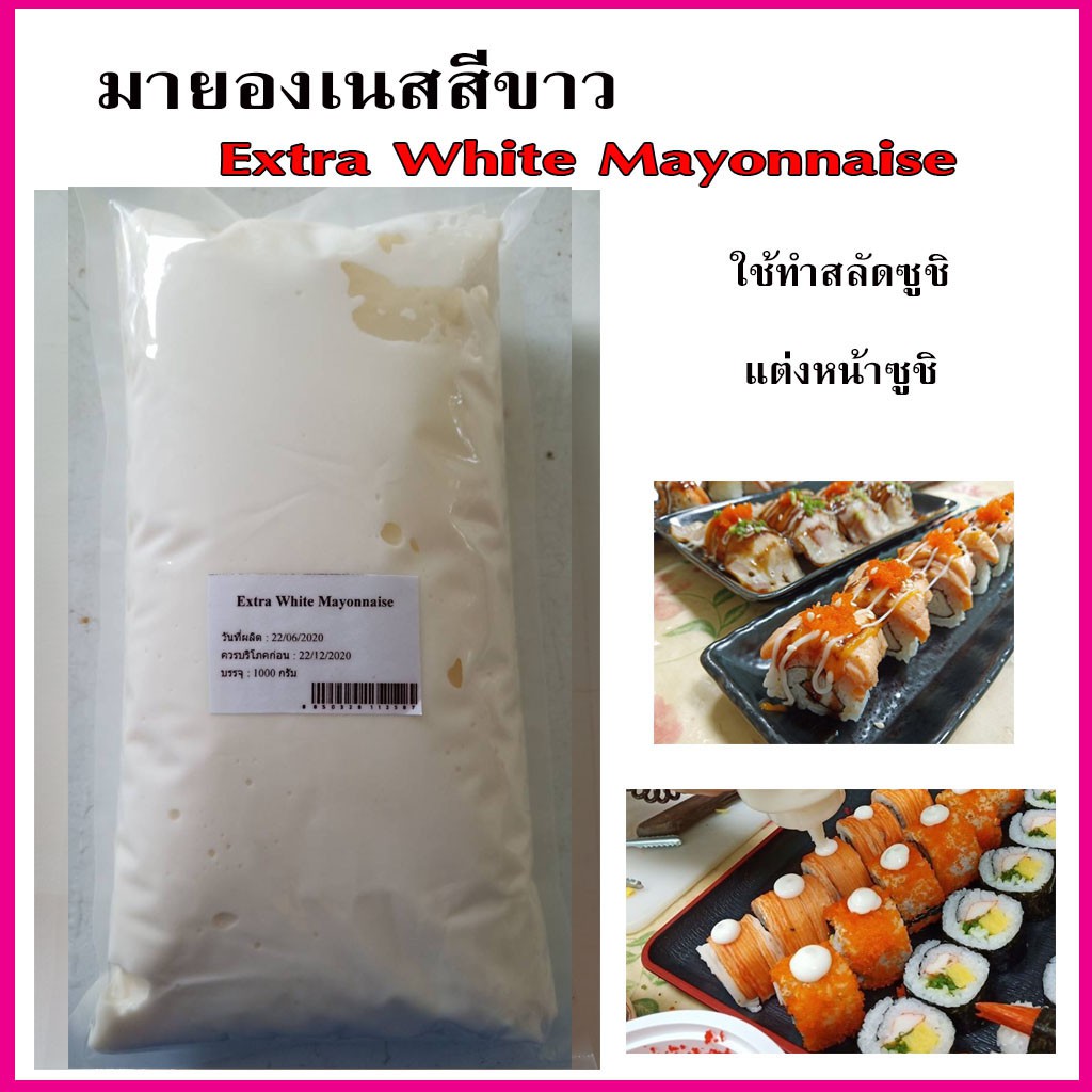 มายองเนสสีขาว Extra White Mayonnaise ใช้ทำสลัดซูชิหรือตกแต่งซูชิให้สวยงาม  ขนาด 1 กิโลกรัม | Shopee Thailand