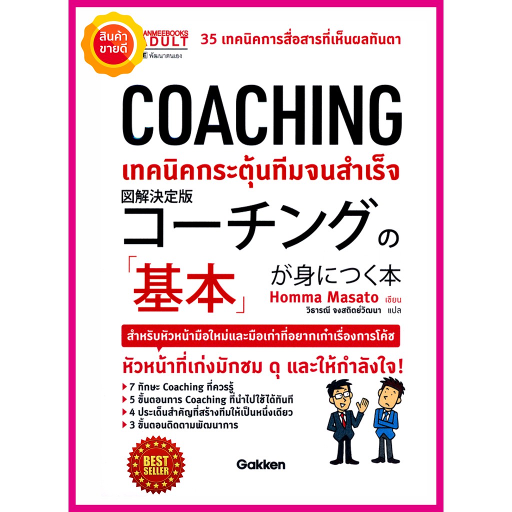 หนังสือ Coaching เทคนิคกระตุ้นทีมจนสำเร็จ คู่มือรวบรวม 35เทคนิคการสื่อสารที่เห็นผล ทักษะการเป็นโค้ช เป็นผู้นำการสร้างทีม