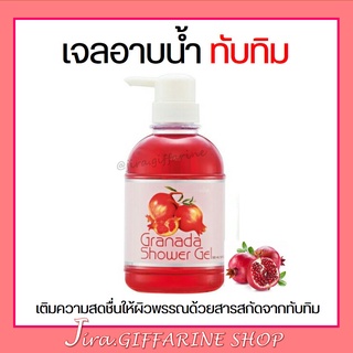 เจลอาบน้ำ กิฟฟารีน กลิ่นทับทิม กรานาดา ชาวเวอร์ เจล Granada Shower Gel GIFFARINE